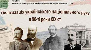 Український політичний і національний рух на початку ХХ ст.