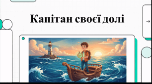 Відеоогляд "Становлення і дорослішання людини. Що значить бути самостійною людиною? "