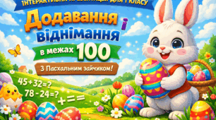 Інтерактивна анімована презентація з математики для 1 кл «Додавання і віднімання в межах 100 з Пасхальним зайчиком». ВЕЛИКДЕНЬ