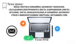 Види листів в офіційно-діловому мовленні. Складання електронного листа-запрошення (листа-вітання, листа-повідомлення) в офіційно-діловому стилі з використанням звертань і вставних слів (сполучень слів, речень) 8 клас НУШ презентація