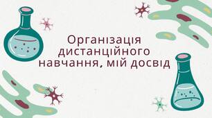 Організація дистанційного навчання вчителя біології і пізнаємо природу.