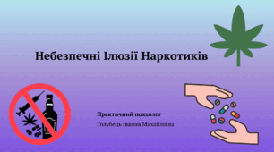 "Небезпечні ілюзії наркотиків"