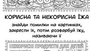 Безкоштовно! Розмальовка з завданнями Корисна та некорисна їжа