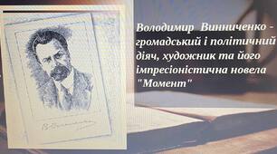 Володимир  Винниченко - громадський і політичний діяч, художник та його імпресіоністична новела "Момент"