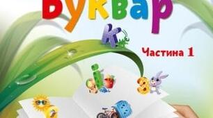 Практичні завдання з української мови у післябукварний період 1 класу