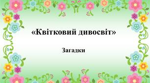 Презентація "Квітковий дивосвіт"