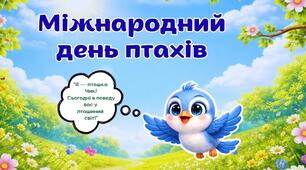 Презентація до Міжнародного дня птахів