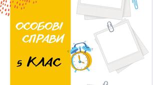 Матеріал для оформлення теки "Особові справи учнів 5 класу"
