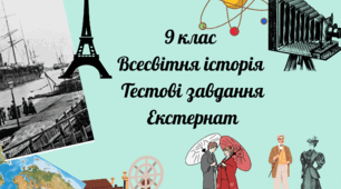 9 клас Всесвітня історія . Підсумковий тест за рік . Екстернат.