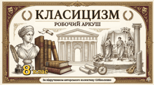 Робочий аркуш "Філософсько-естетичні засади та ознаки класицизму"