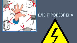 Інструкція з електробезпеки для здобувачів освіти