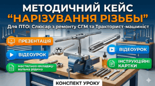 Технологія нарізування внутрішньої та зовнішньої різьби. Повний пакет матеріалів для уроку в/н