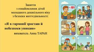 Конспект заняття з безпеки життєдіяльності для дітей молодшого дошкільного віку: «Я в гармонії зростаю й небезпеки уникаю»