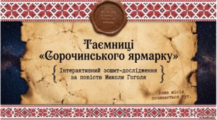 Інтерактивний зошит-дослідження "Таємниці "Сорочинського ярмарку" (презентація)