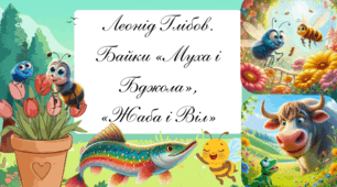 Леонід Глібов. Байки «Муха і Бджола», «Жаба і Віл», «Щука»