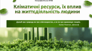 Презентація з географії для 8 класу НУШ за темою:"Кліматичні ресурси, їх вплив на сезонність землеробства, види і вартість продовольства, вироблення енергії. "