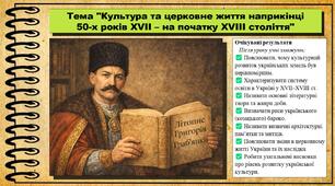 Культура та церковне життя наприкінці 50-х років XVII – на початку XVIII століття. 8 клас (НУШ). Історія України. За підручником авторів Хлібовська Г. та інші.