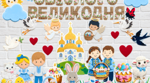 🐣 Святкове оформлення до Великодня «Світлого Великодня!»