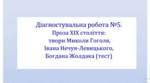 Діагностувальна робота №5. Проза ХІХ ст.: твори Миколи Гоголя, Івана Нечуя-Левицького, Богдана Жолдака (тест для оцінювання ГР 4)