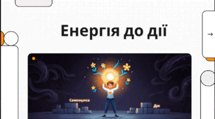 Відеоогляд "Мотивація - невід'ємна частина успіху"