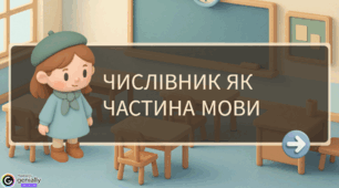 Онлайн - гра Genially з теми "Числівник як частина мови" (1 частина), 6 клас НУШ