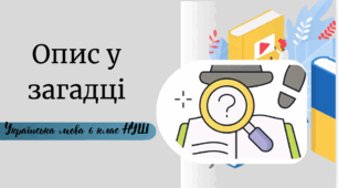Опис у загадці