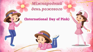 Міжнародний день рожевого (International Day of Pink).