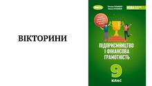 Вікторини із "Підприємництва і фінансової грамотності. 9 клас НУШ. Гільберг
