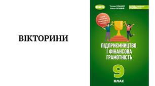 Вікторина § 29. Як оцінити проєкт
