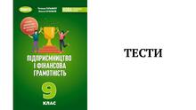 Тести із "Підприємництва і фінансової грамотності. 9 клас НУШ. Гільберг