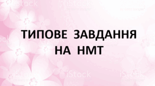 Частини мови. Варіант 6 (Типове завдання на МНТ)