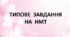 Частини мови. Варіант 6 (Типове завдання на МНТ)