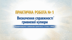 ПРАКТИЧНА РОБОТА № 1 Визначення справжності гривневої купюри Підприємництво та фінансова грамотність • 8 клас • НУШ
