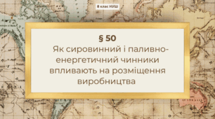 Як сировинний і паливно-енергетичний чинники впливають на розміщення виробництва.