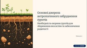 Основні джерела антропічного забруднення ґрунтів, їхні наслідки. Необхідність охорони ґрунтів