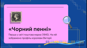 Відеоогляд "1 травня - День народження поштової марки"