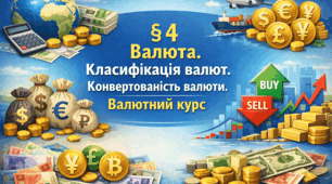 § 4 Валюта. Класифікація валют. Конвертованість валюти. Валютний курс