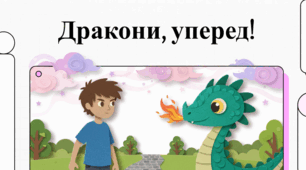 Відеосупровід + аудіосупровід за уривком Катерини Штанко «Дракони, уперед!»