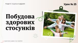 Побудова здорових стосунків. Л. ЗАДОРОЖНА. 8 КЛАС
