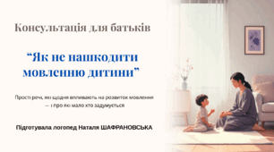 Консультація для батьків  “Як не нашкодити мовленню дитини”