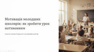 Мотивація молодших школярів