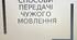 Презентація на тему: "Способи передачі чужого мовлення"
