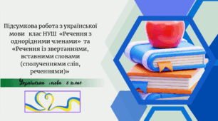 Підсумкова робота з української мови   клас НУШ  «Речення з однорідними членами»  та «Речення із звертаннями, вставними словами (сполученнями слів, реченнями)»