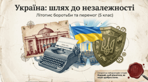 Презентація на тему: "Україна: шлях до незалежності"