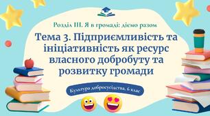 Урок 14. Підприємливість та ініціативність як ресурс власного добробуту та розвитку громади
