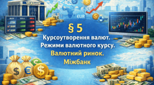 § 5 «Курсоутворення валют. Режими валютного курсу. Валютний ринок. Міжбанк
