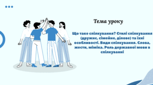 Методична розробка: Що таке спілкування? Стилі спілкування (дружнє, сімейне, ділове) та їхні особливості. Види спілкування. Слова, жести, міміка. Роль державної мови в спілкуванні