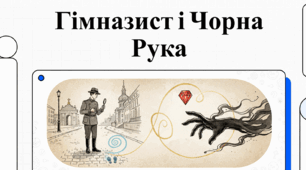 Відеосупровід до твору Андрія Кокотюхи «Гімназист і Чорна Рука».(7хв)