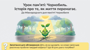 Урок пам’яті Чорнобиля: інтерактивна презентація для дітей | 26 квітня | екологія + цінності