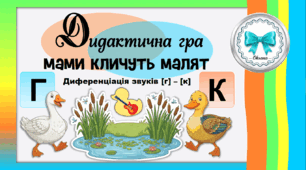 Дидактична гра "Мами кличуть малят". Диференціація звуків [г] - [к]